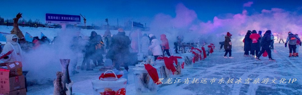 抚远冰雪旅游文化